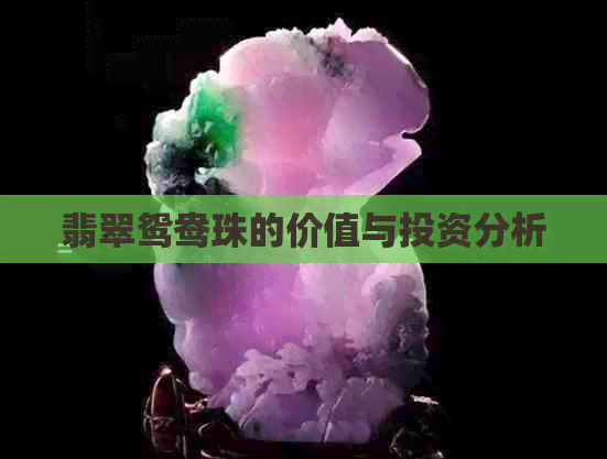 翡翠鸳鸯珠的价值与投资分析