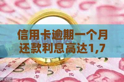 信用卡逾期一个月还款利息高达1,700元，如何避免高额费用及解决还款问题？