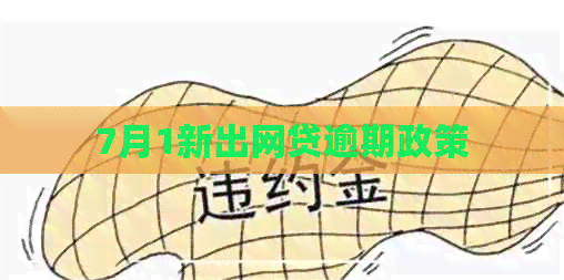 7月1新出网贷逾期政策