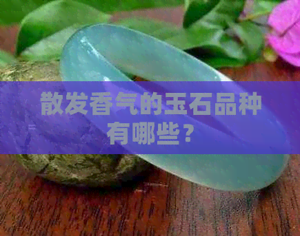 散发香气的玉石品种有哪些？