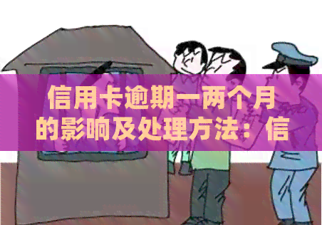 信用卡逾期一两个月的影响及处理方法：信用记录、利息和还款策略详解