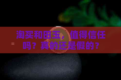 淘买和田玉，值得信任吗？真的还是假的？