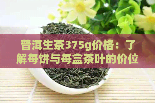 普洱生茶375g价格：了解每饼与每盒茶叶的价位，以及7536元的特色信息