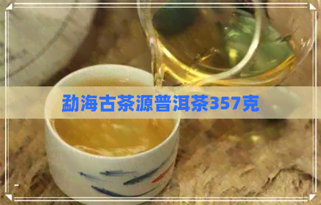 勐海古茶源普洱茶357克