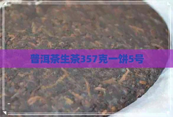 普洱茶生茶357克一饼5号