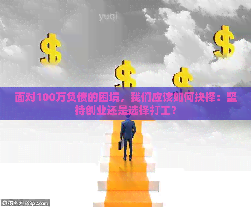 面对100万负债的困境，我们应该如何抉择：坚持创业还是选择打工？