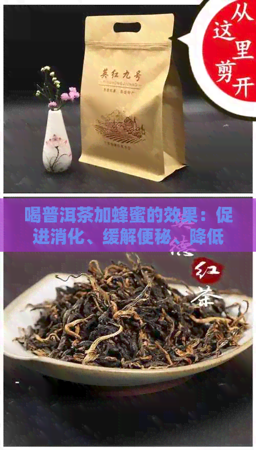 喝普洱茶加蜂蜜的效果：促进消化、缓解便秘、降低血糖、抗氧化等。