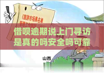 借呗逾期说上门寻访是真的吗安全吗可靠吗