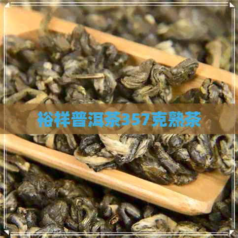 裕祥普洱茶357克熟茶