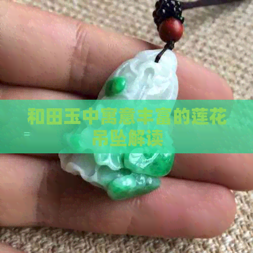 和田玉中寓意丰富的莲花吊坠解读