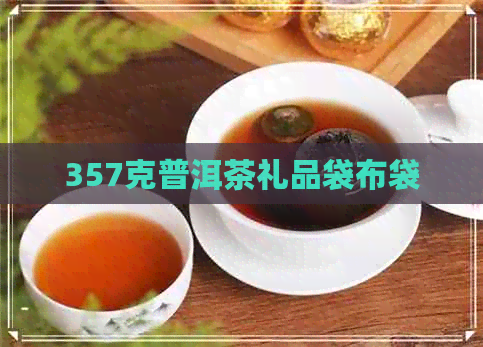 357克普洱茶礼品袋布袋