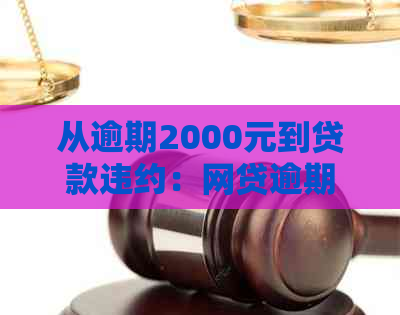 从逾期2000元到贷款违约：网贷逾期可能带来的严重后果及应对策略