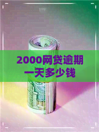 2000网贷逾期一天多少钱