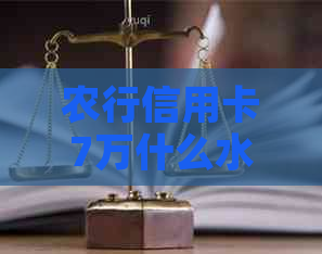 农行信用卡7万什么水平可以办理和贷款，农行7万额度信用卡的相关信息。