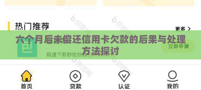 六个月后未偿还信用卡欠款的后果与处理方法探讨