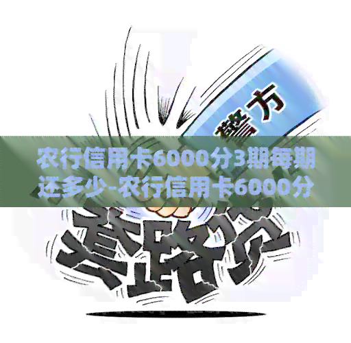 农行信用卡6000分3期每期还多少-农行信用卡6000分3期每期还多少2023