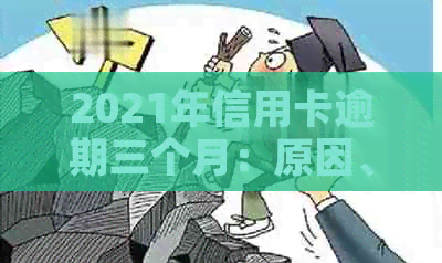 2021年信用卡逾期三个月：原因、影响、解决办法及如何预防逾期