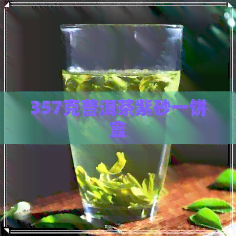 357克普洱茶紫砂一饼盒