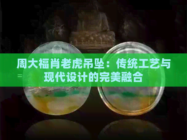 周大福肖老虎吊坠：传统工艺与现代设计的完美融合