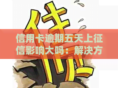 信用卡逾期五天上影响大吗：解决方法与应对策略