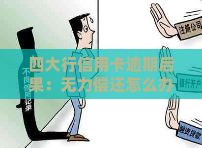 四大行信用卡逾期后果：无力偿还怎么办？