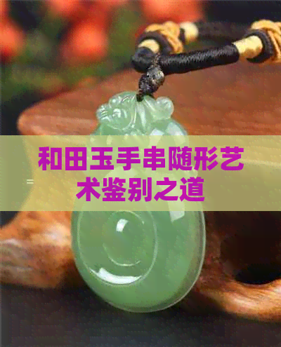 和田玉手串随形艺术鉴别之道