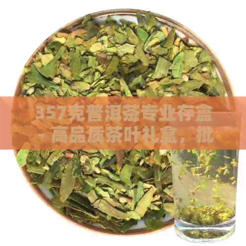 357克普洱茶专业存盒 - 高品质茶叶礼盒，批发价格，产地货源保障