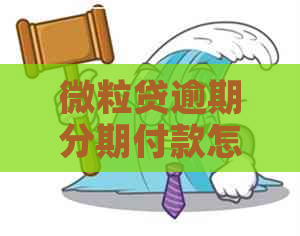 微粒贷逾期分期付款怎么还款