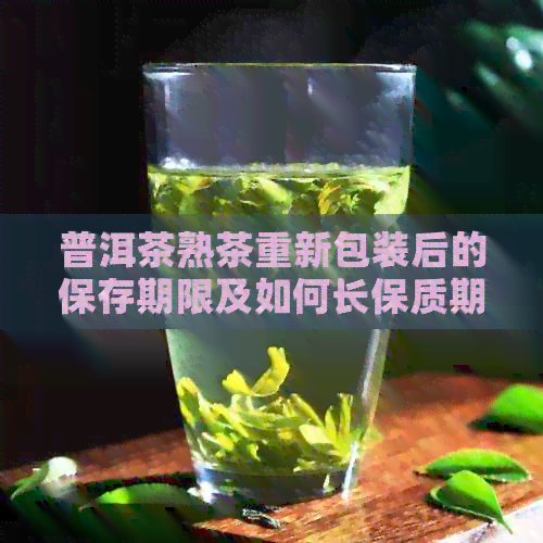 普洱茶熟茶重新包装后的保存期限及如何长保质期的方法