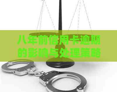 八年前信用卡逾期的影响与处理策略探讨