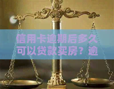 信用卡逾期后多久可以贷款买房？逾期对贷款买房的影响及解决办法全面解析