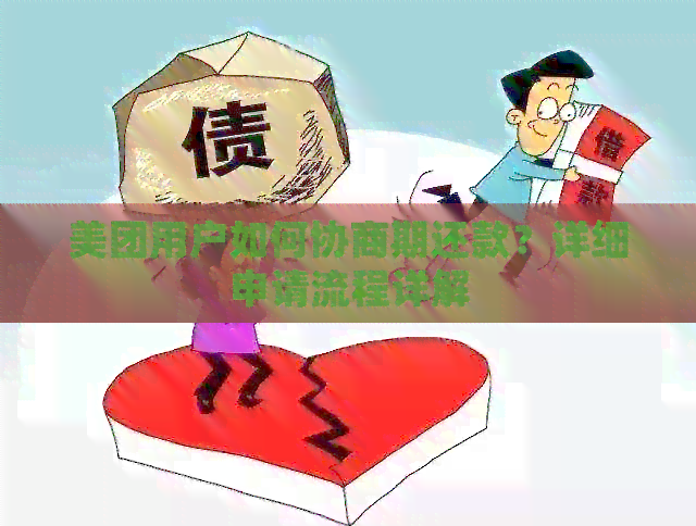 美团用户如何协商期还款？详细申请流程详解