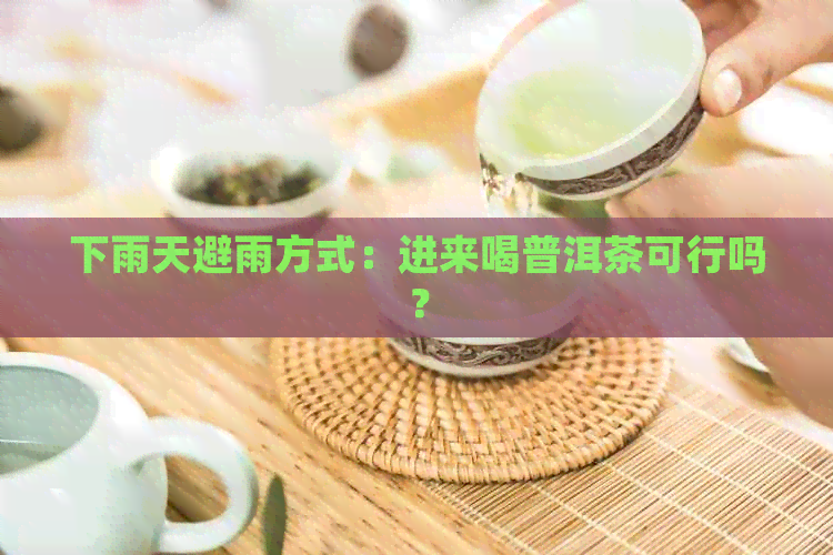 下雨天避雨方式：进来喝普洱茶可行吗？