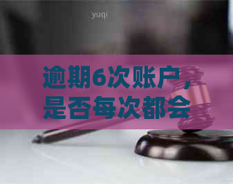 逾期6次账户，是否每次都会被列入黑名单？了解6个账户逾期的详细影响