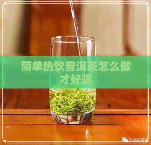 简单热饮普洱茶怎么做才好喝