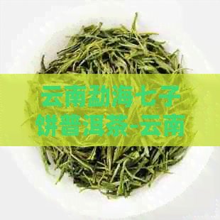 云南勐海七子饼普洱茶-云南勐海七子饼普洱茶价格