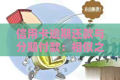 信用卡逾期还款与分期付款：相似之处与差异分析