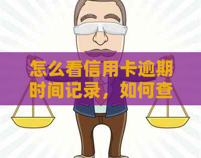 怎么看信用卡逾期时间记录，如何查看信用卡逾期还款时间。