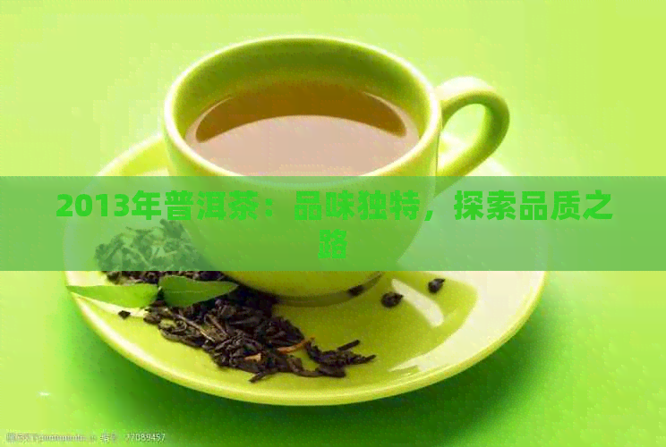 2013年普洱茶：品味独特，探索品质之路