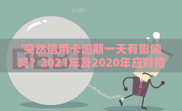 '突然信用卡逾期一天有影响吗？2021年及2020年应对措'