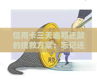 信用卡三天逾期还款的挽救方案：忘记还款怎么办？