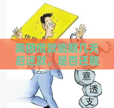 美团借款逾期几天后还款，是否还能再次借款？