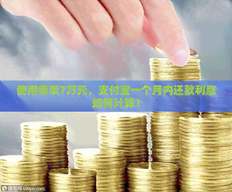 使用借呗7万元，支付宝一个月内还款利息如何计算？