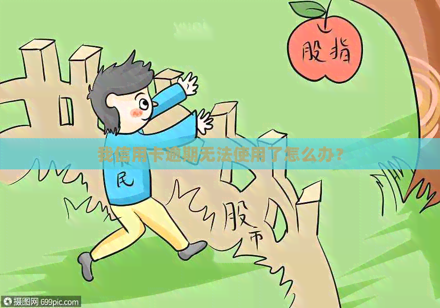 我信用卡逾期无法使用了怎么办？