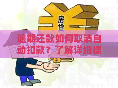 逾期还款如何取消自动扣款？了解详细操作步骤和注意事项