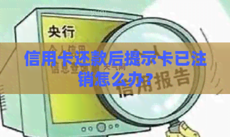 信用卡还款后提示卡已注销怎么办？