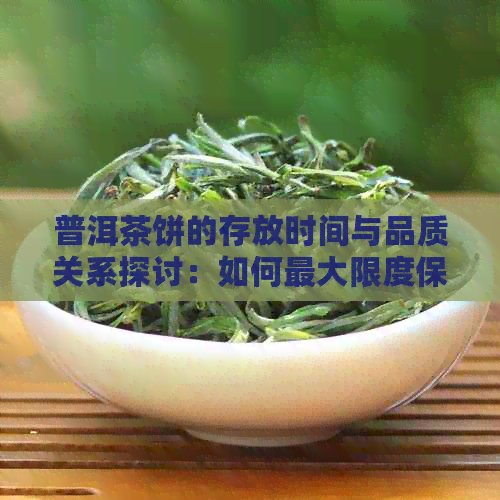 普洱茶饼的存放时间与品质关系探讨：如何更大限度保持其风味？