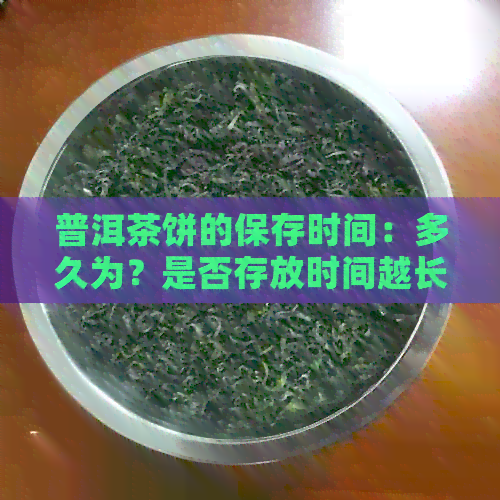 普洱茶饼的保存时间：多久为？是否存放时间越长越好？