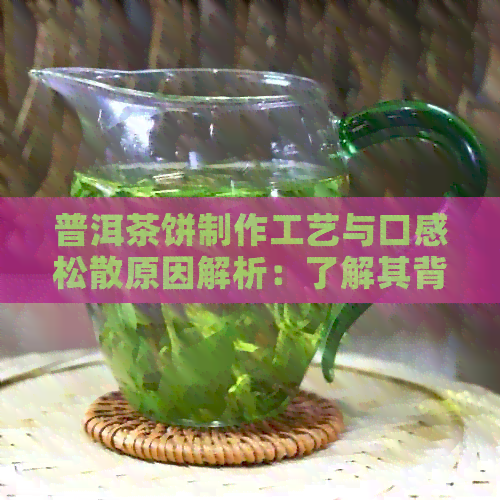 普洱茶饼制作工艺与口感松散原因解析：了解其背后的科学原理