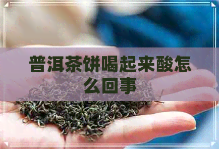 普洱茶饼喝起来酸怎么回事